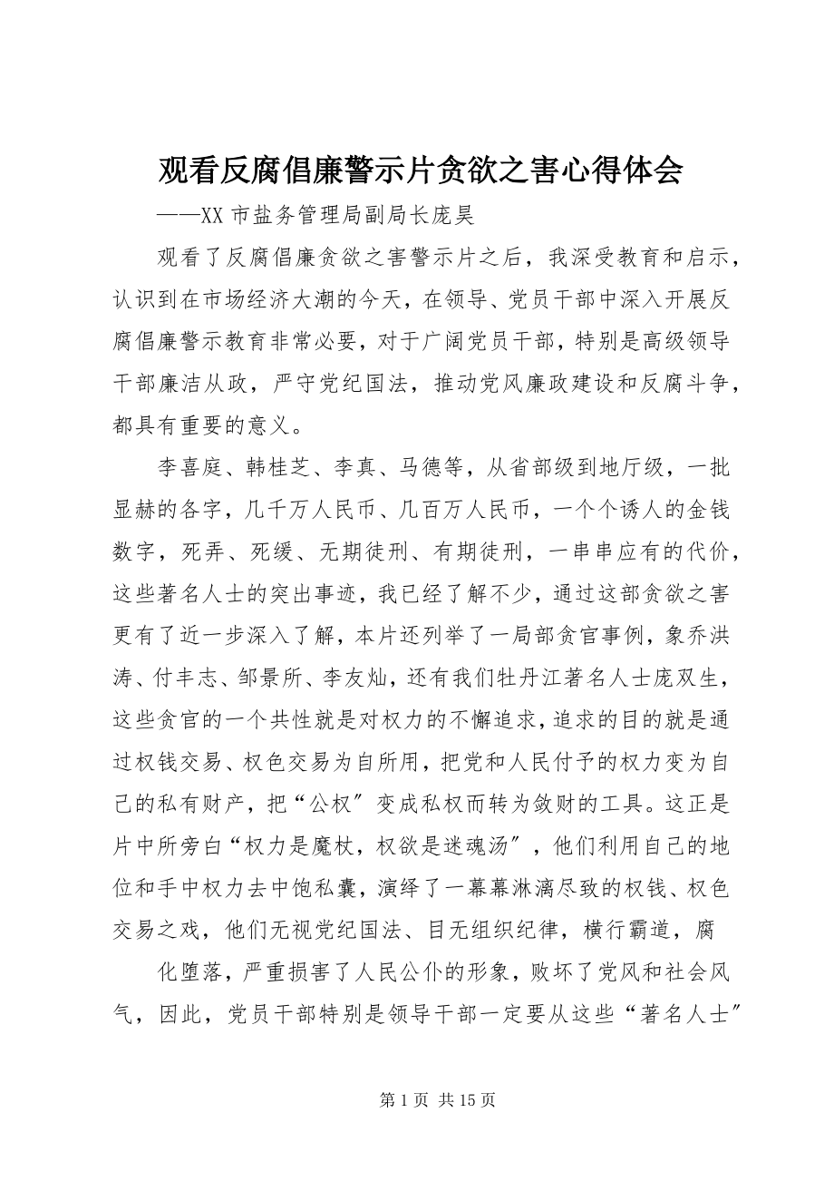 2023年观看反腐倡廉警示片贪欲之害心得体会.docx_第1页