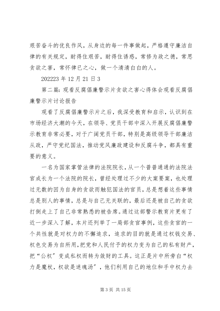 2023年观看反腐倡廉警示片贪欲之害心得体会.docx_第3页