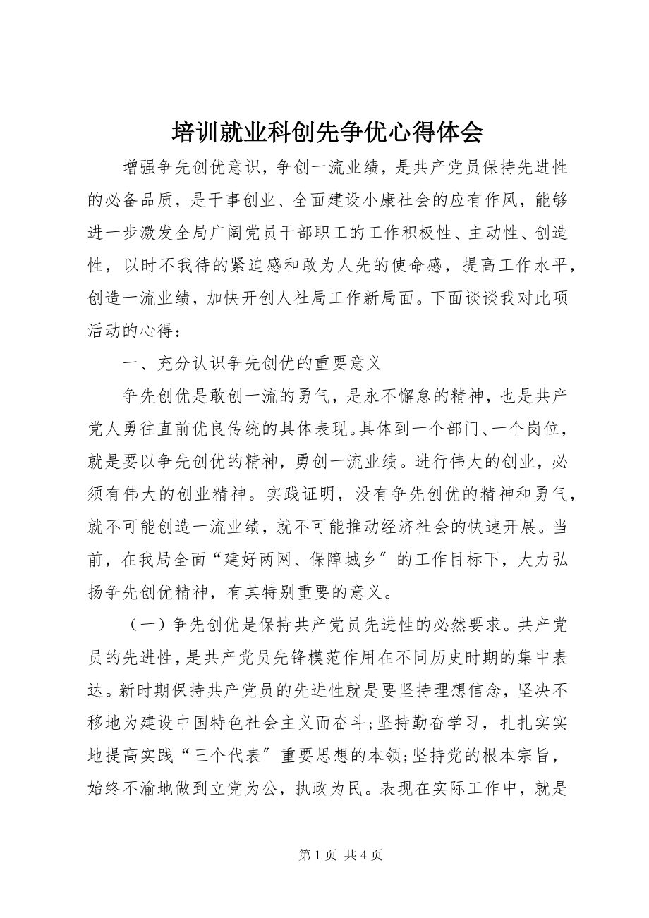 2023年培训就业科创先争优心得体会.docx_第1页