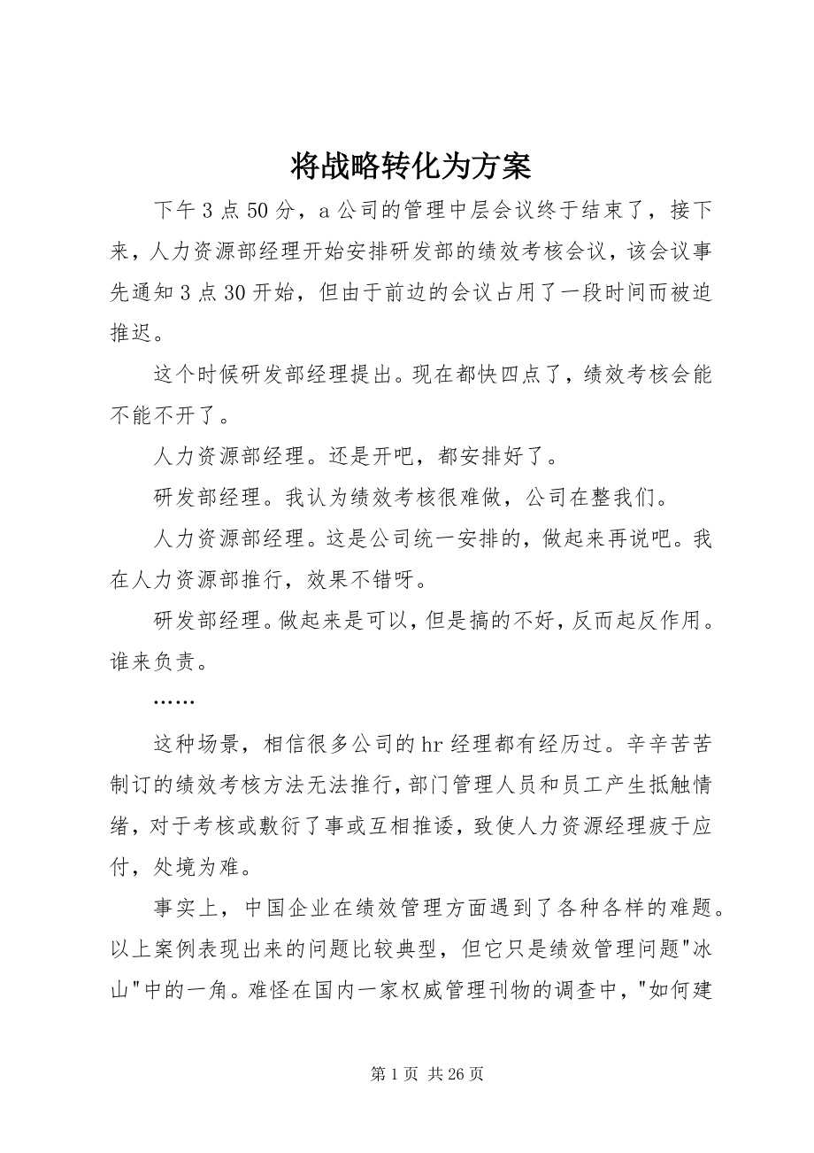 2023年将战略转化为计划.docx_第1页