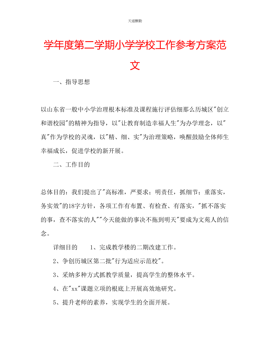 2023年学度第二学期小学学校工作计划2.docx_第1页