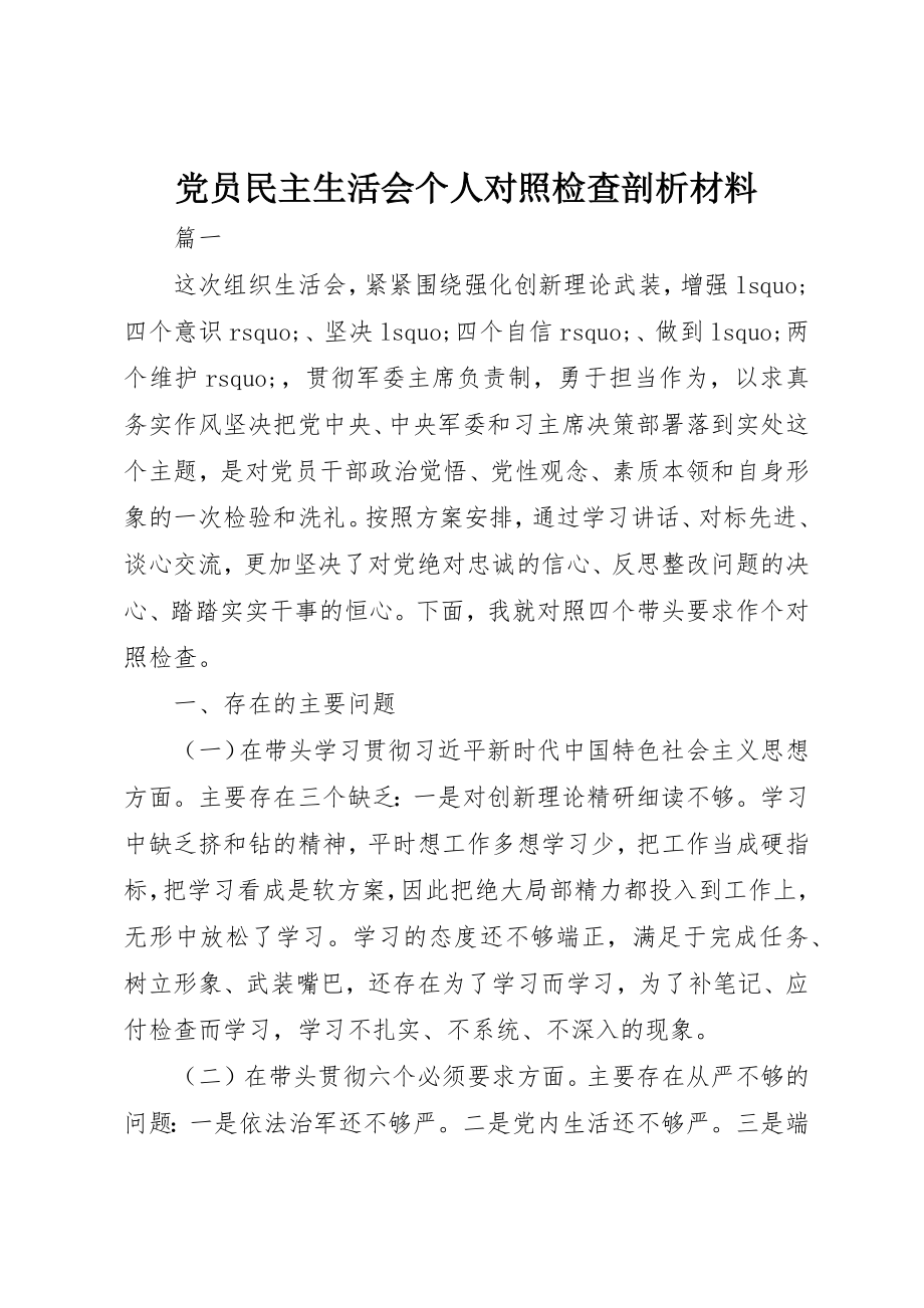 2023年党员民主生活会个人对照检查剖析材料.docx_第1页