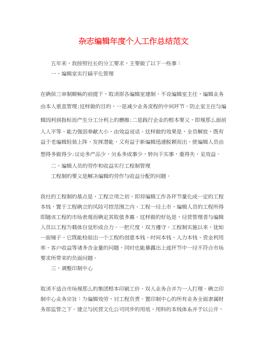 2023年杂志编辑度个人工作总结.docx_第1页