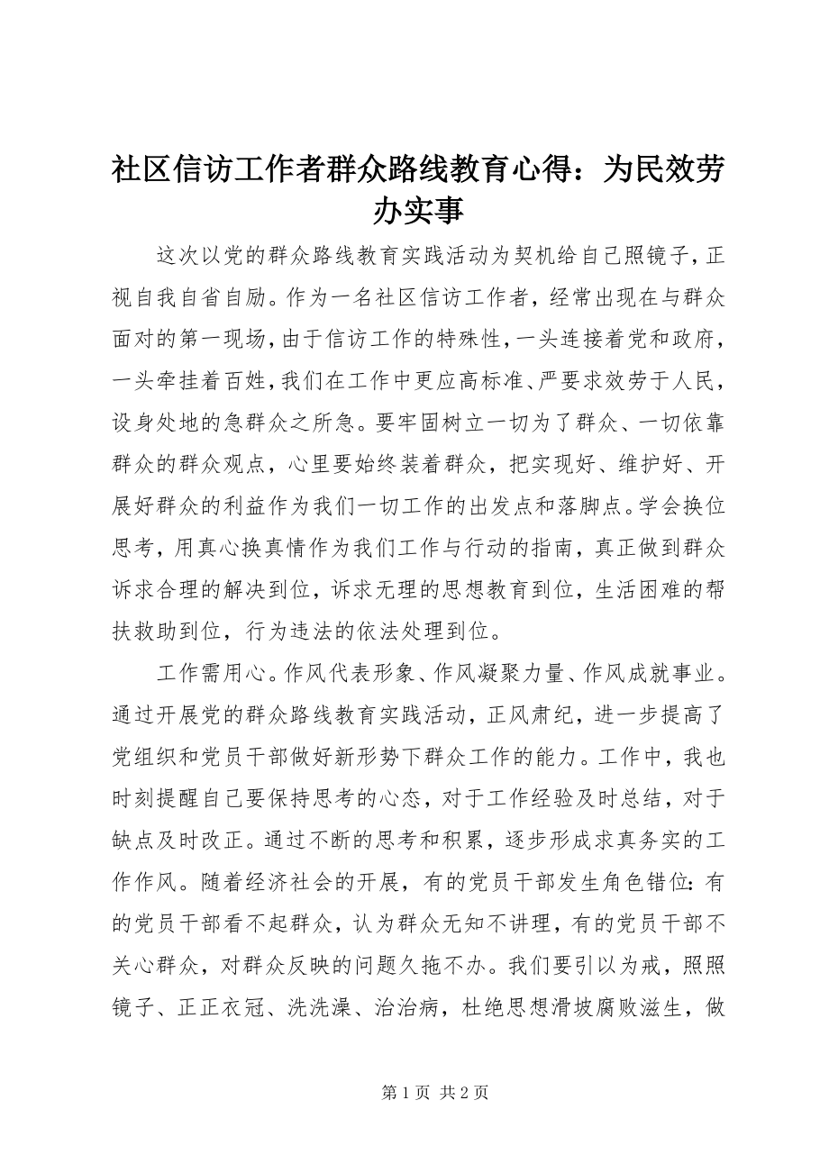 2023年社区信访工作者群众路线教育心得为民服务办实事.docx_第1页