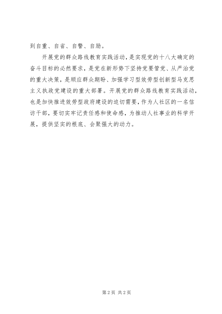 2023年社区信访工作者群众路线教育心得为民服务办实事.docx_第2页