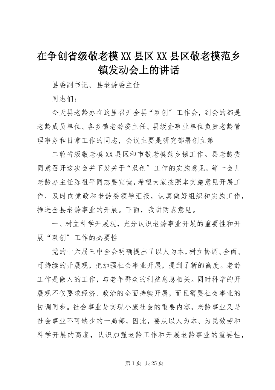 2023年在争创省级敬老模XX县区XX县区敬老模范乡镇动员会上的致辞.docx_第1页