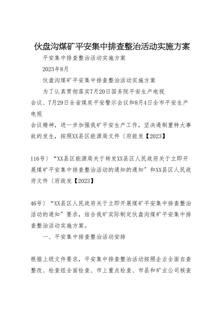 2023年伙盘沟煤矿安全集中排查整治活动实施方案.doc_第1页