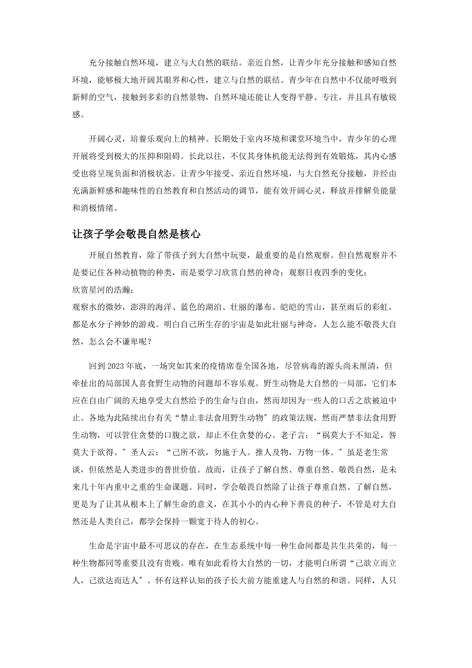 2023年自然教育让孩子在敬畏中感悟生命.docx_第2页