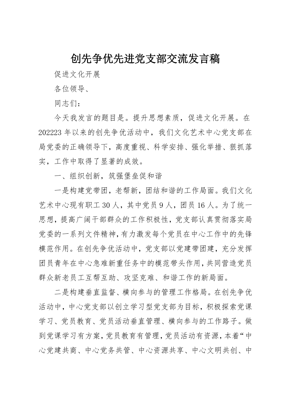 2023年创先争优先进党支部交流讲话稿.docx_第1页