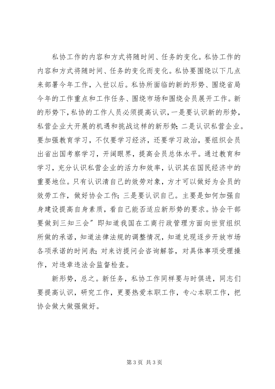 2023年私协秘书长工作会领导讲话.docx_第3页