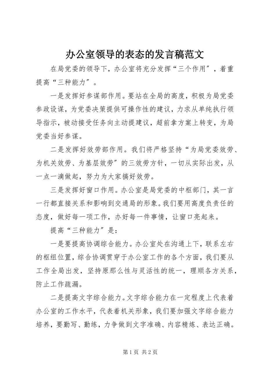 2023年办公室领导的表态的讲话稿新编.docx_第1页