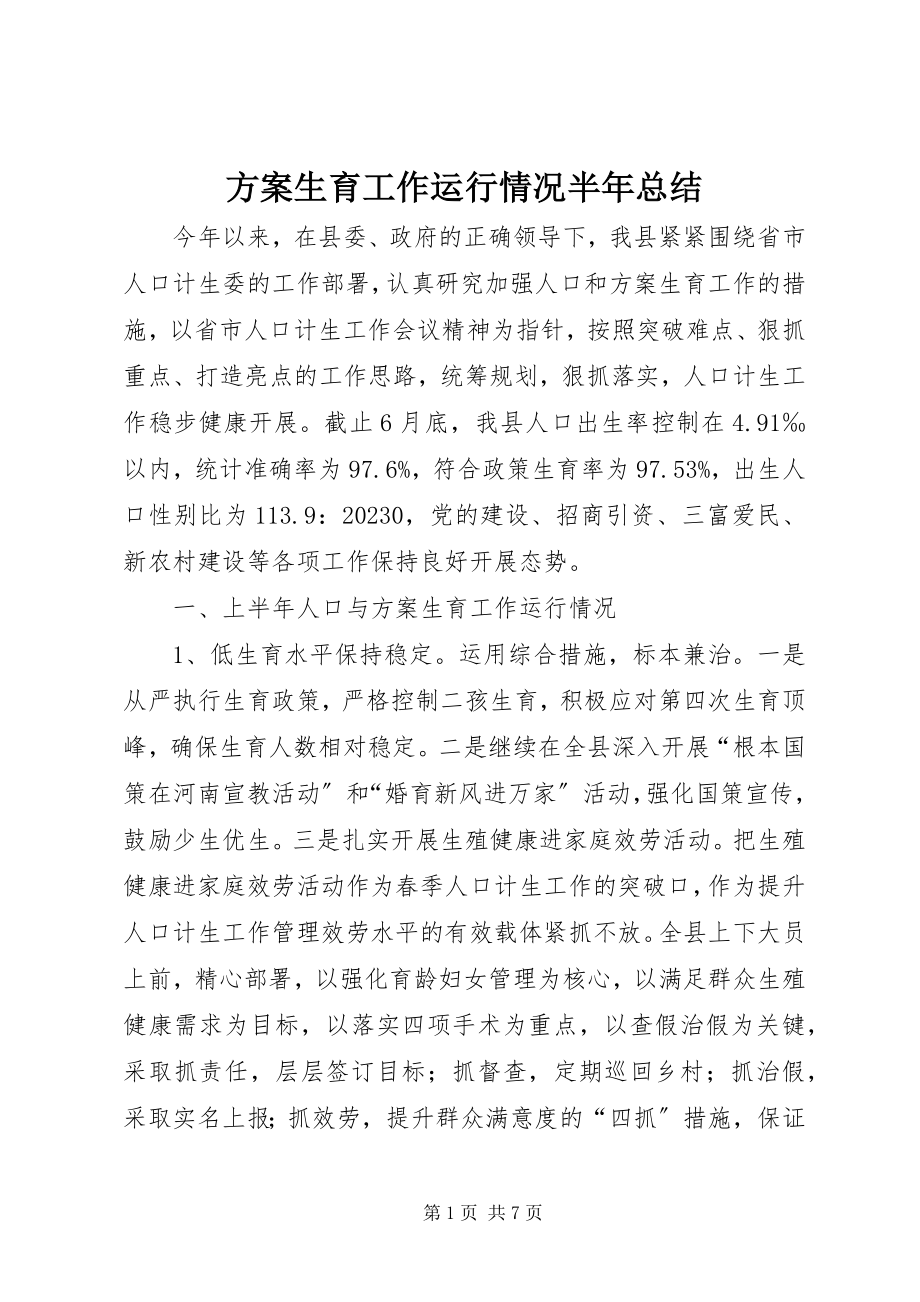 2023年计划生育工作运行情况半总结.docx_第1页