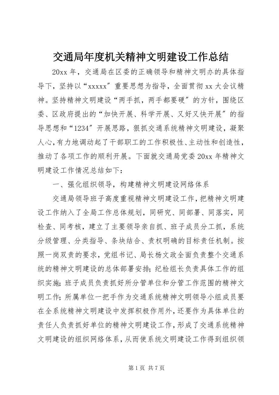 2023年交通局度机关精神文明建设工作总结.docx_第1页