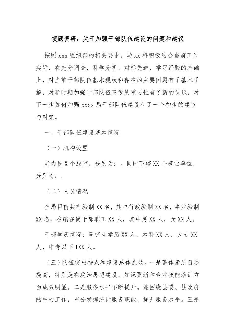 领题调研：关于加强干部队伍建设的问题和建议.docx_第1页