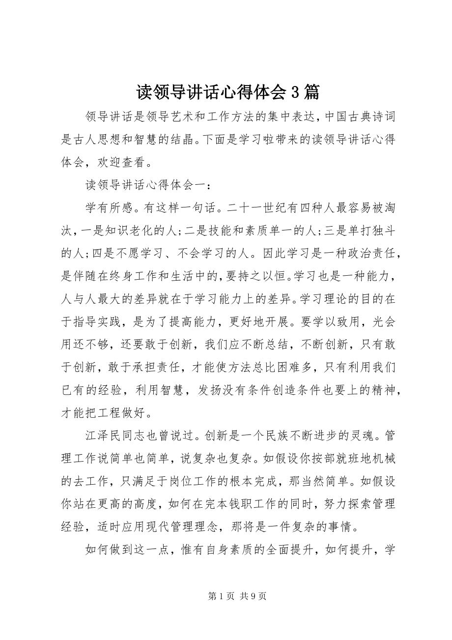 2023年读领导致辞心得体会3篇.docx_第1页