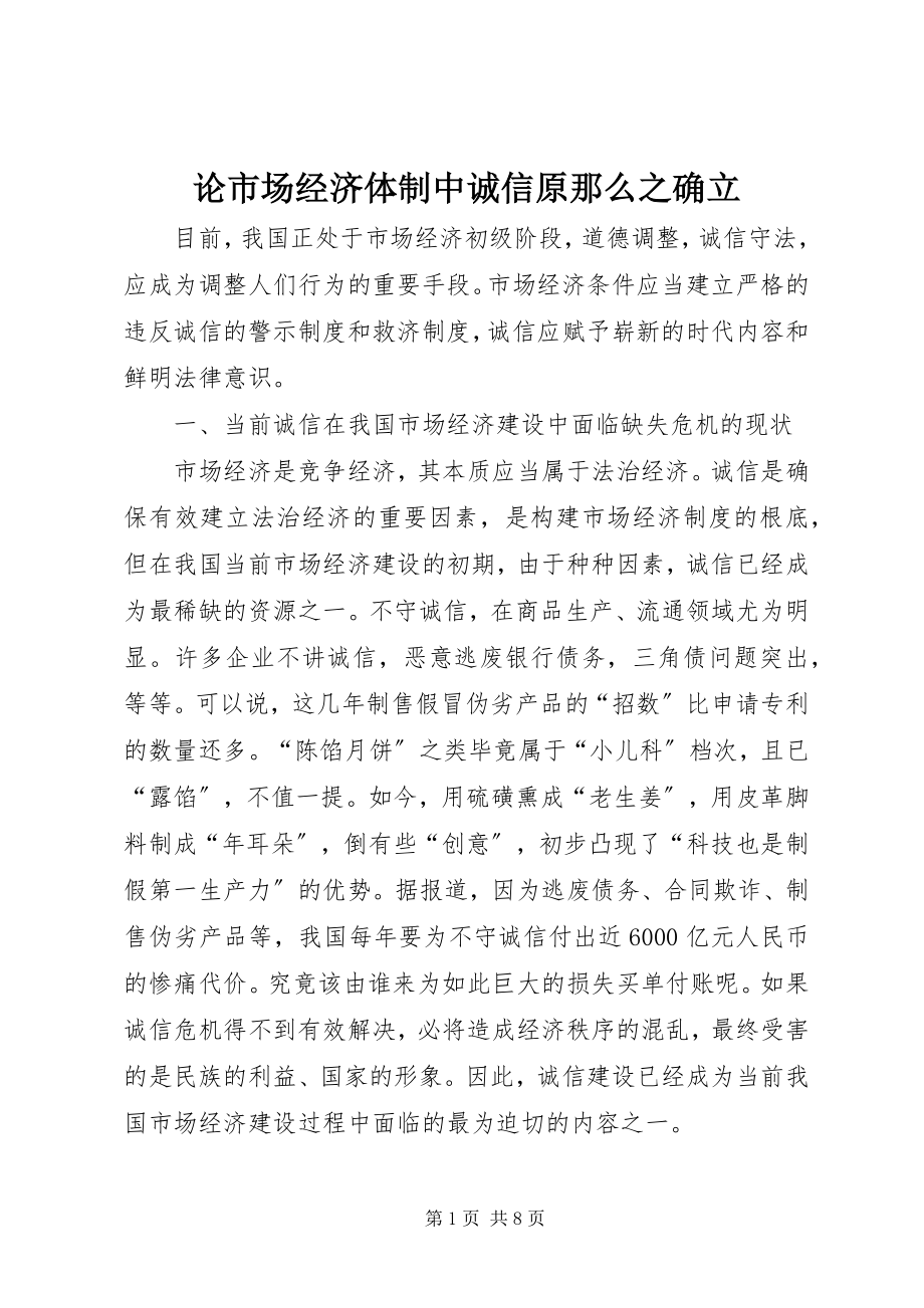 2023年论市场经济体制中诚信原则之确立.docx_第1页