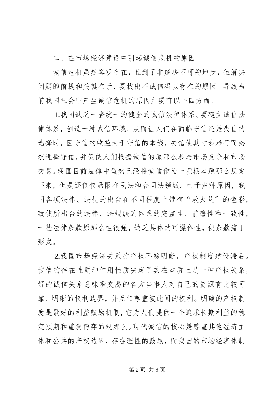 2023年论市场经济体制中诚信原则之确立.docx_第2页