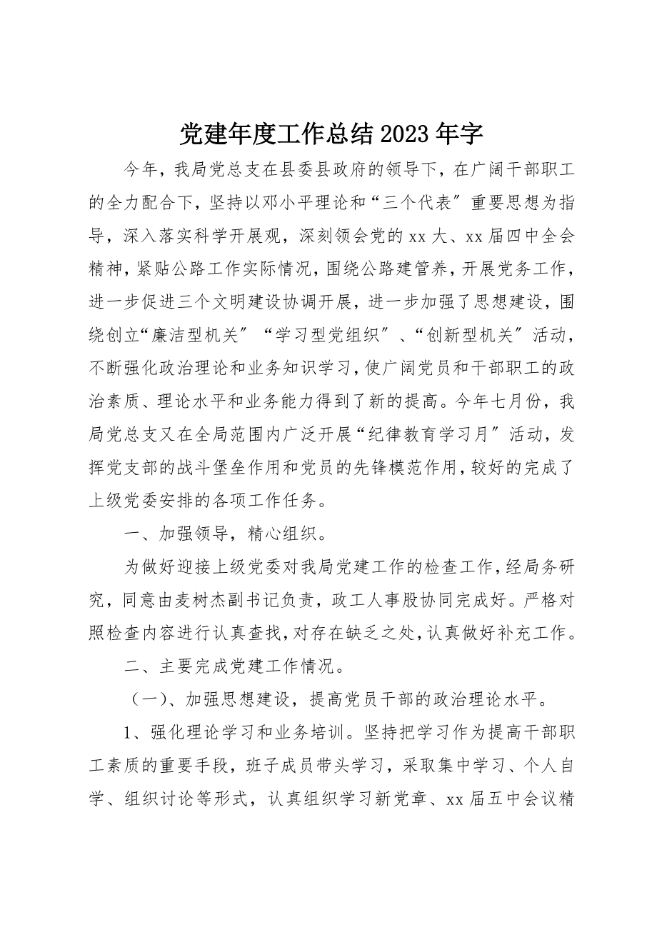 2023年党建年度工作总结某年字.docx_第1页