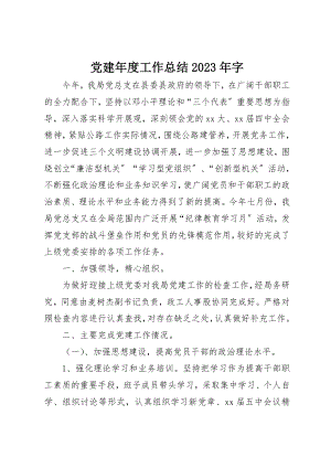 2023年党建年度工作总结某年字.docx