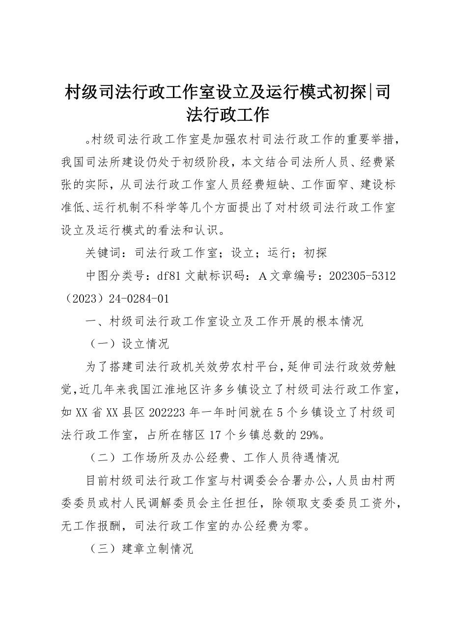 2023年村级司法行政工作室设立及运行模式初探司法行政工作新编.docx_第1页