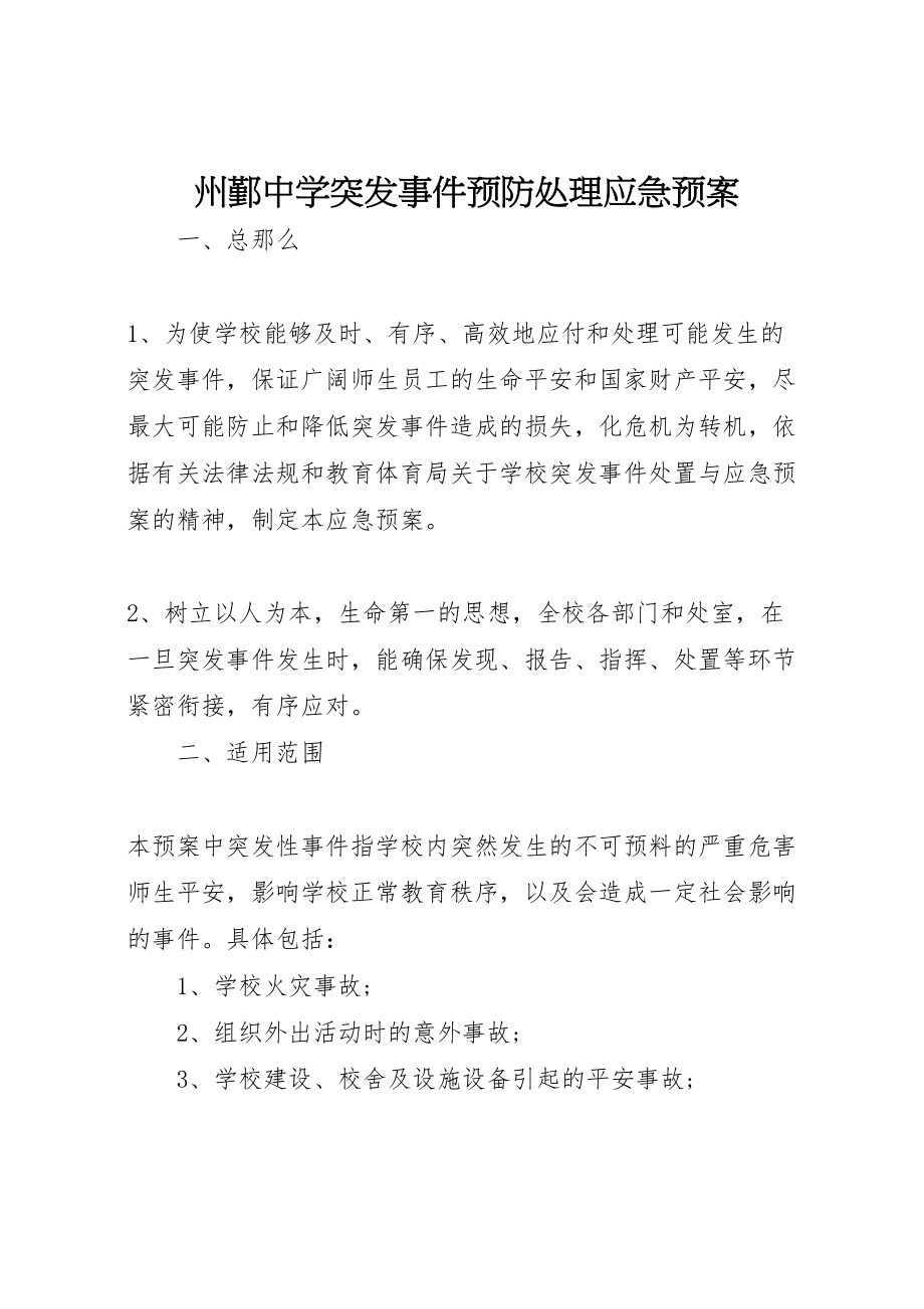 2023年州鄞中学突发事件预防处理应急预案.doc_第1页