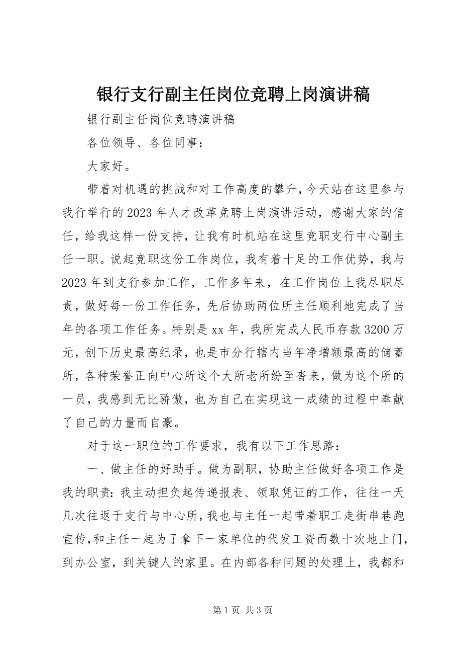 2023年银行支行副主任岗位竞聘上岗演讲稿.docx_第1页