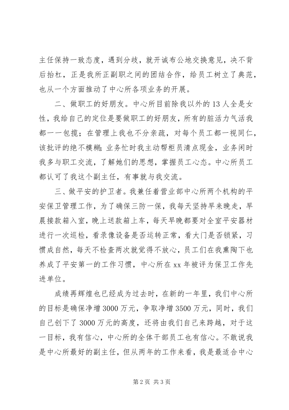 2023年银行支行副主任岗位竞聘上岗演讲稿.docx_第2页