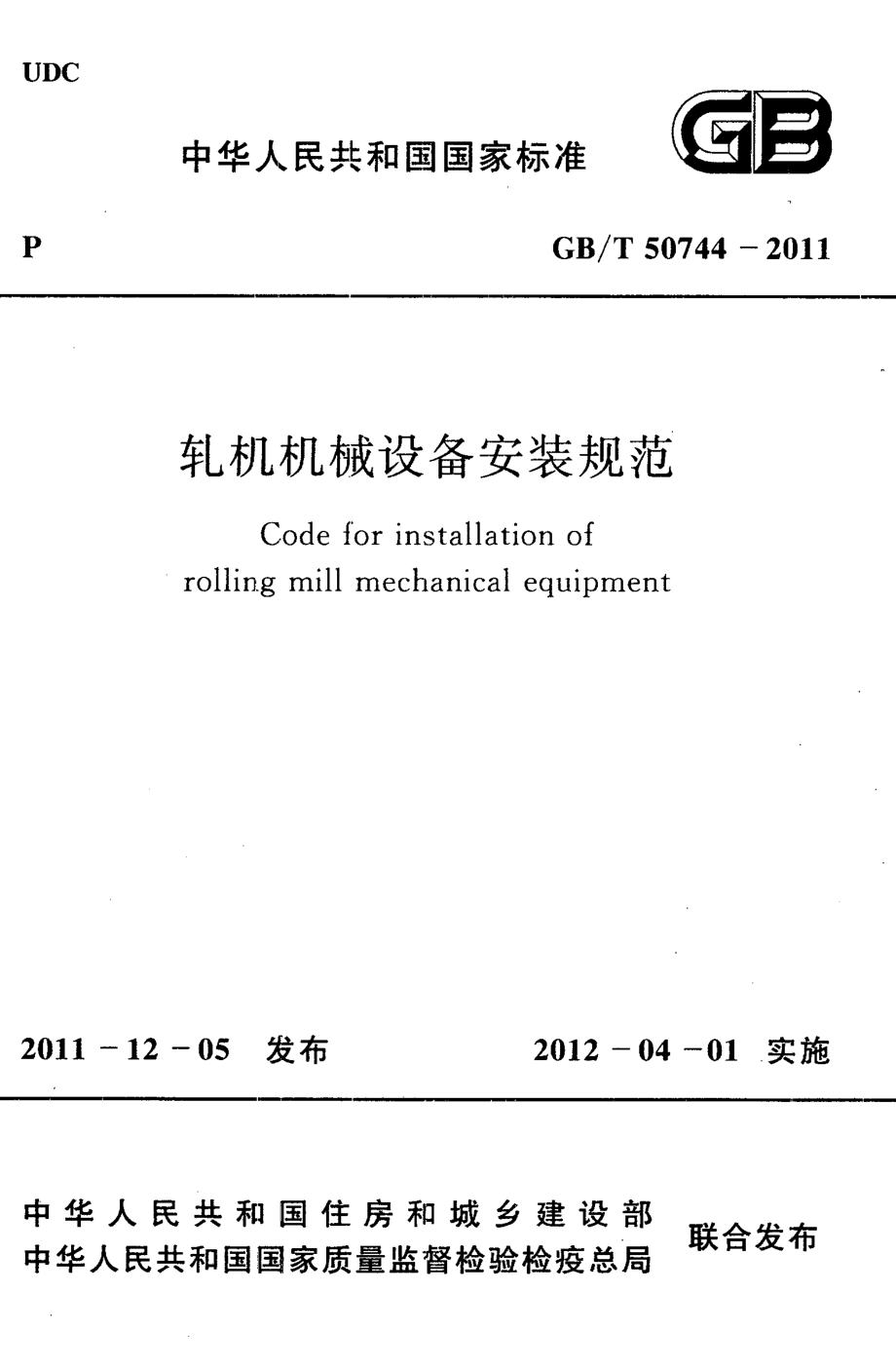 GBT50744-2011 轧机机械设备安装规范.pdf_第1页