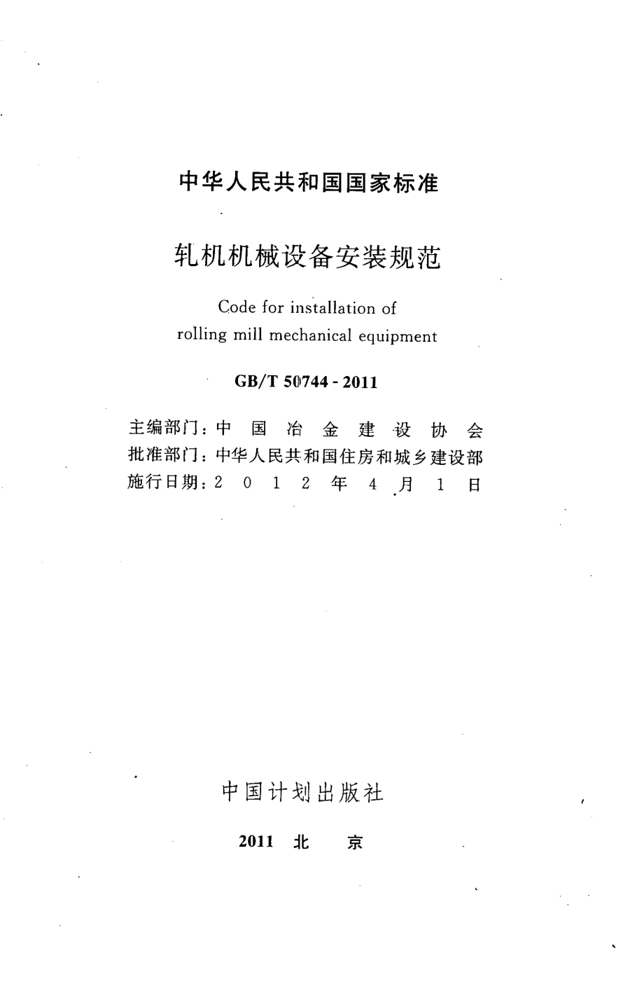 GBT50744-2011 轧机机械设备安装规范.pdf_第2页