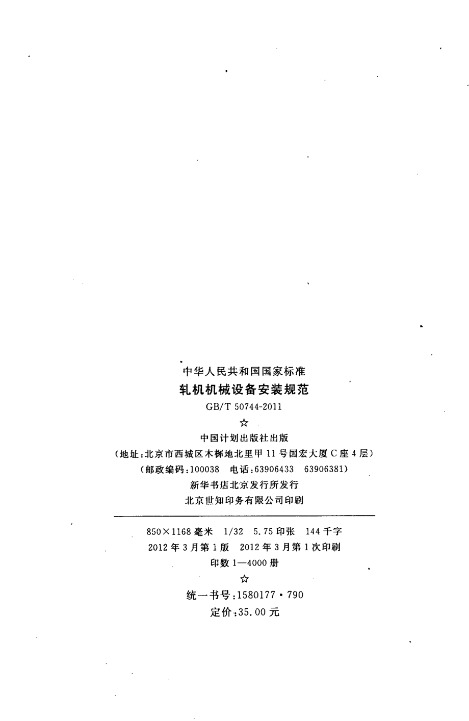 GBT50744-2011 轧机机械设备安装规范.pdf_第3页