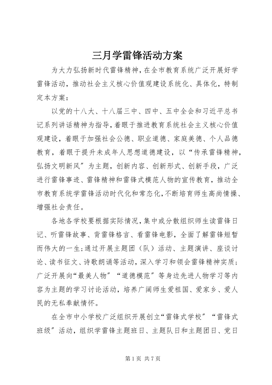 2023年三月学雷锋活动方案.docx_第1页