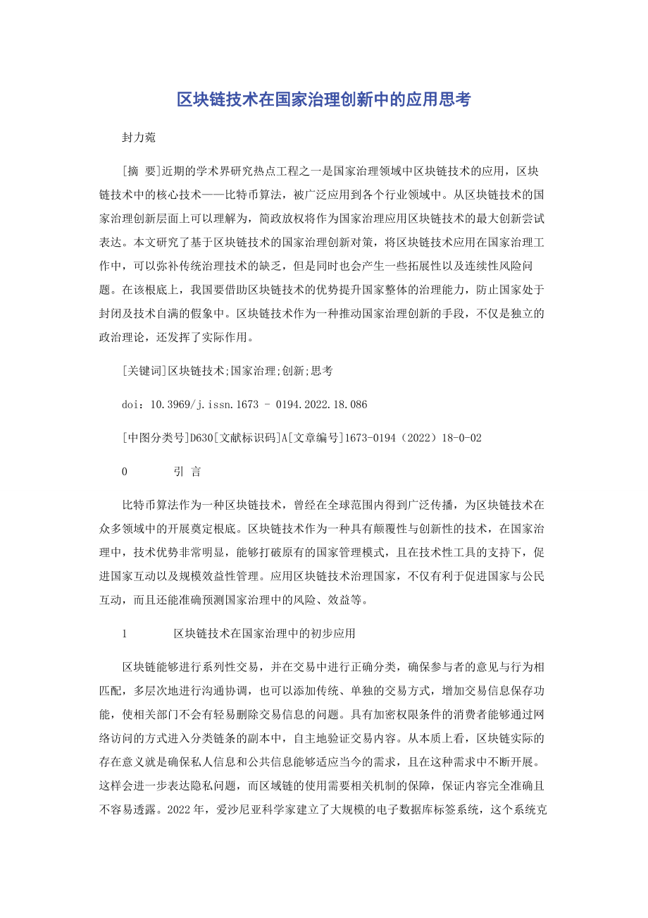 2023年区块链技术在国家治理创新中的应用思考.docx_第1页