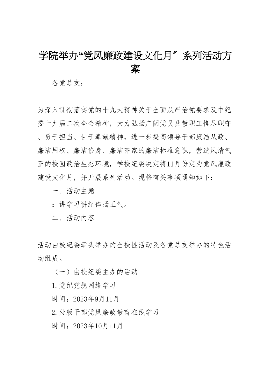 2023年学院举办党风廉政建设文化月系列活动方案.doc_第1页