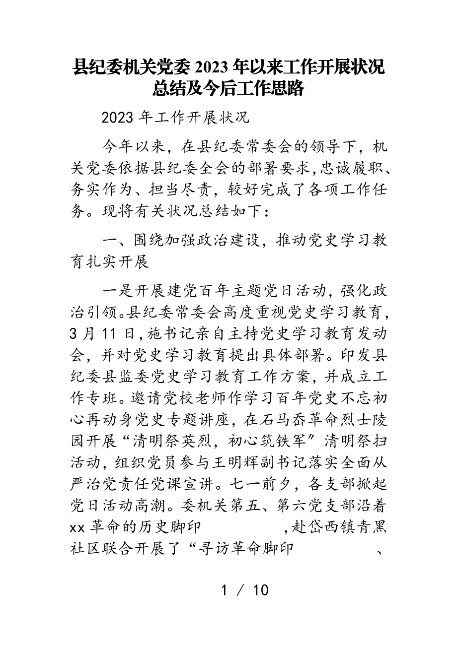 县纪委机关党委2023年以来工作开展情况总结及今后工作思路.doc_第1页