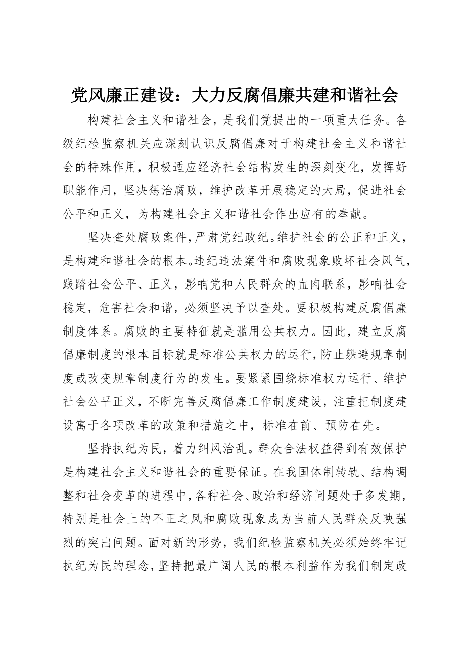 2023年党风廉正建设大力反腐倡廉共建和谐社会.docx_第1页