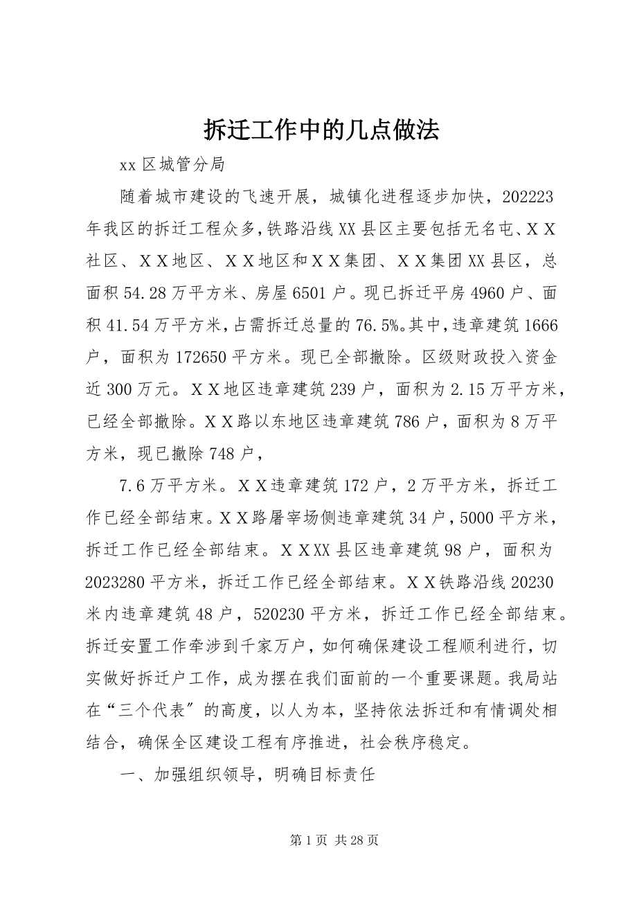 2023年拆迁工作中的几点做法新编.docx_第1页