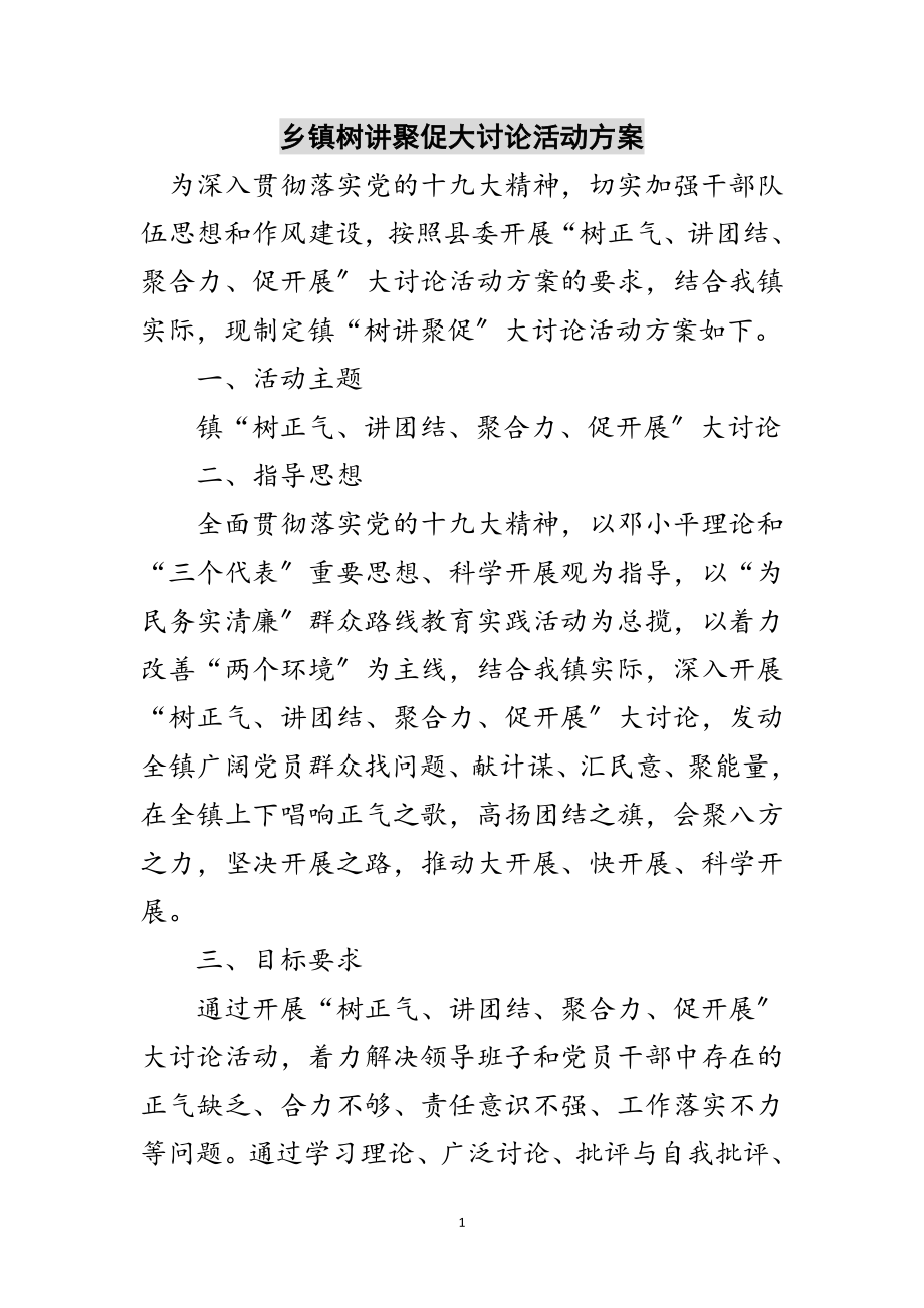 2023年乡镇树讲聚促大讨论活动方案范文.doc_第1页