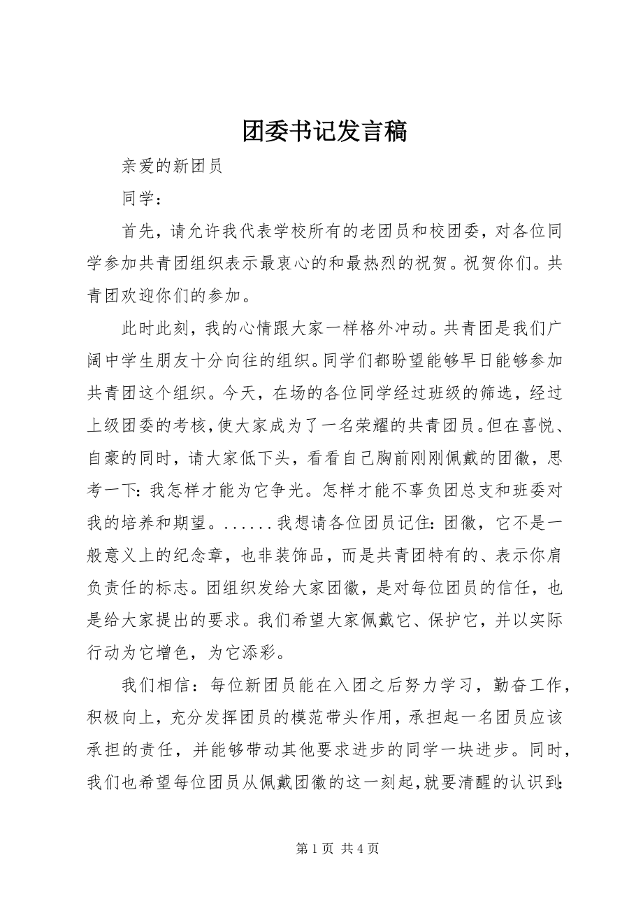 2023年团委书记讲话稿.docx_第1页