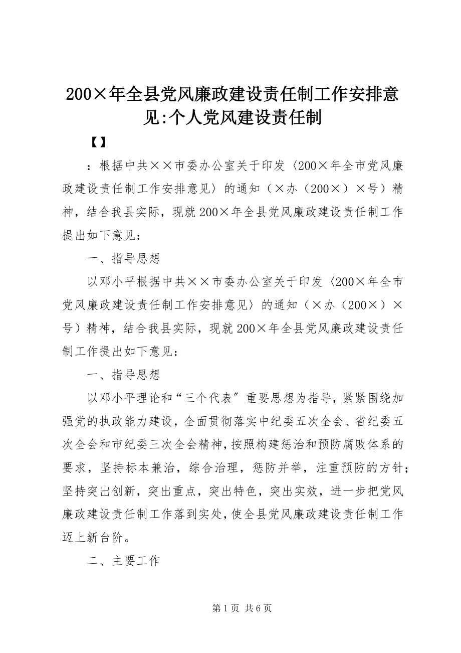 2023年2×年全县党风廉政建设责任制工作安排意见个人党风建设责任制新编.docx_第1页