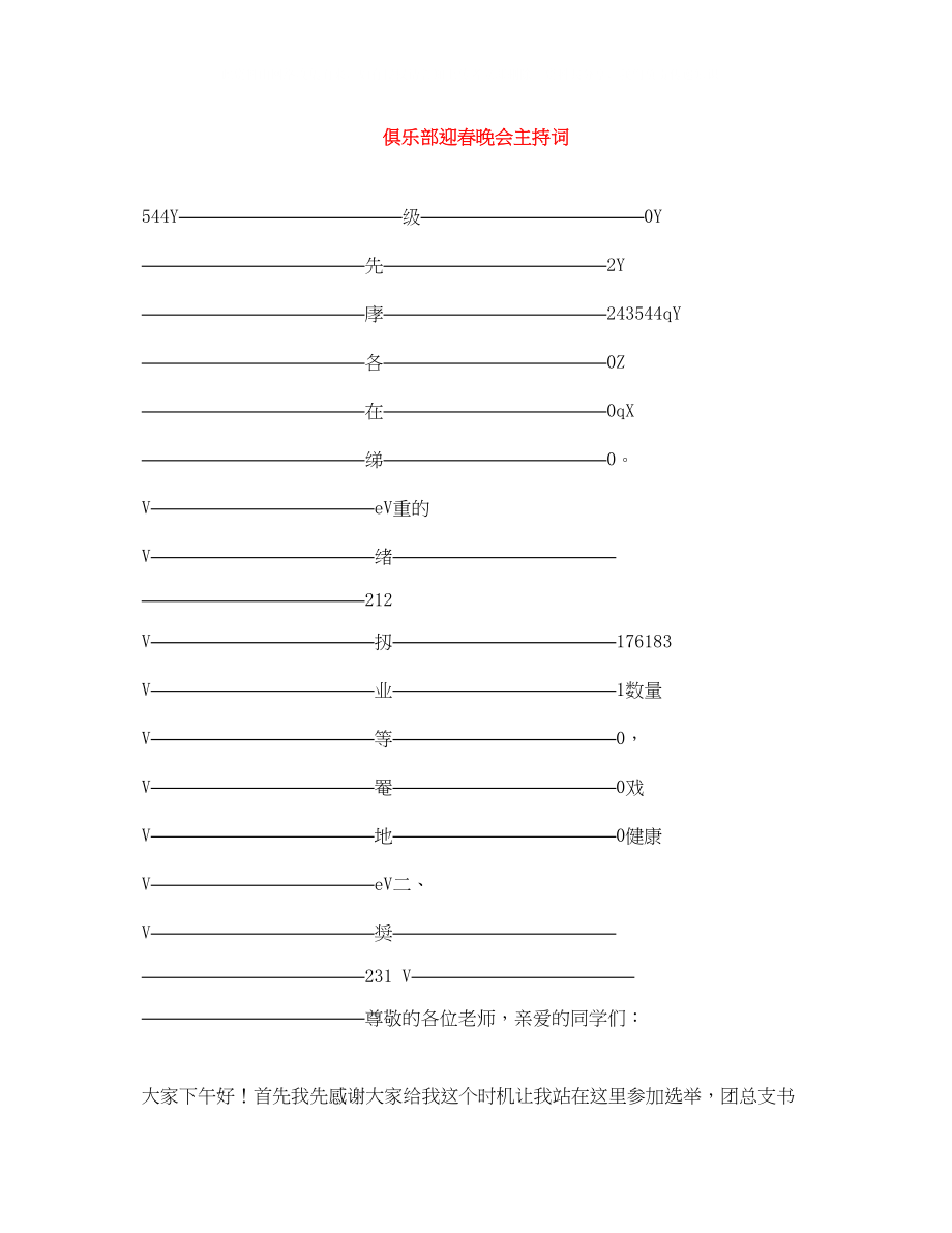 2023年俱乐部迎春晚会主持词2.docx_第1页