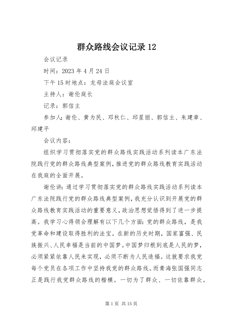 2023年群众路线会议记录12.docx_第1页