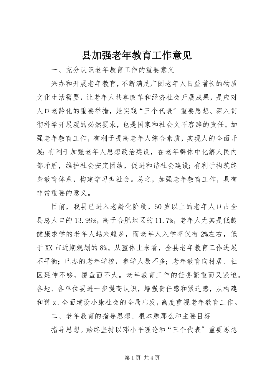 2023年县加强老年教育工作意见.docx_第1页