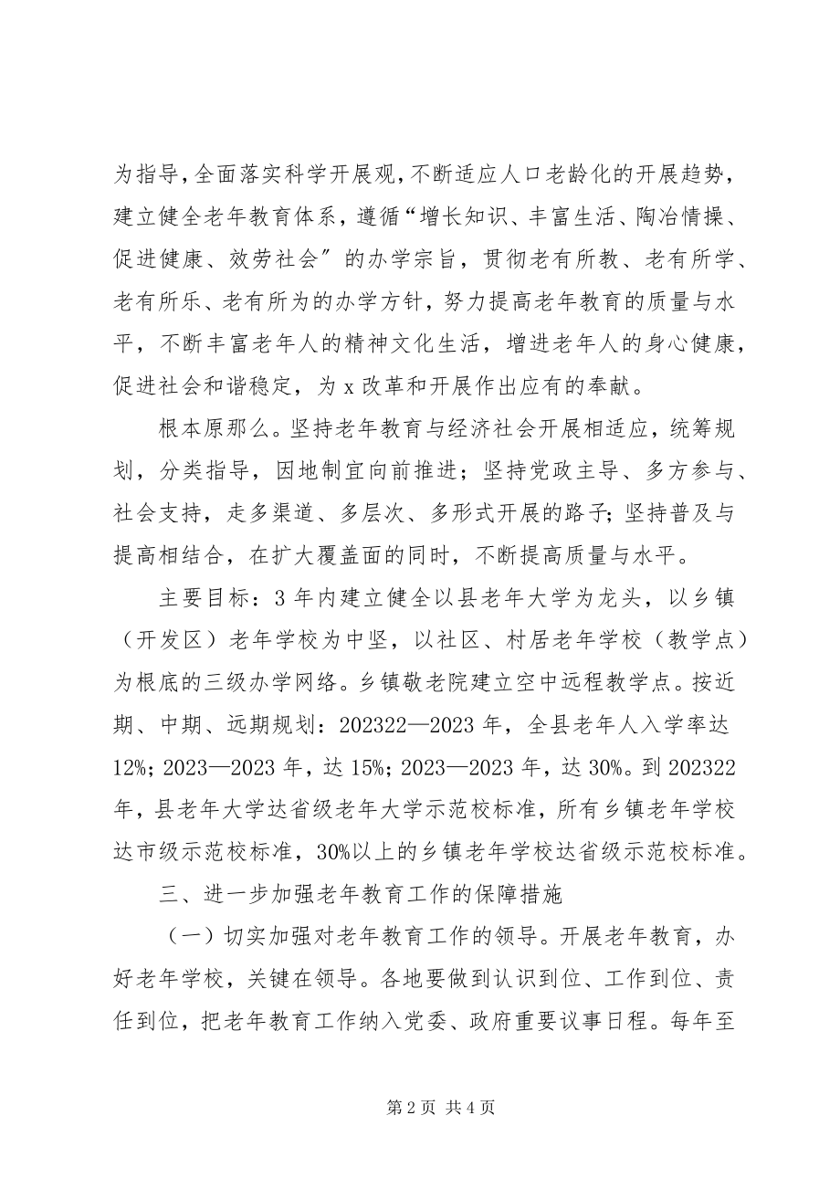 2023年县加强老年教育工作意见.docx_第2页