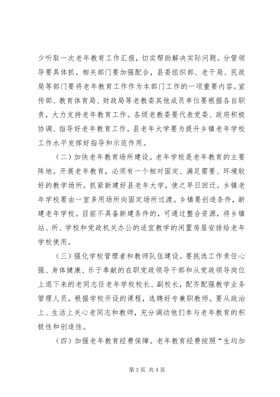 2023年县加强老年教育工作意见.docx_第3页