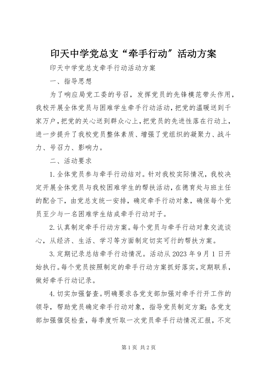 2023年印天中学党总支“牵手行动”活动计划.docx_第1页