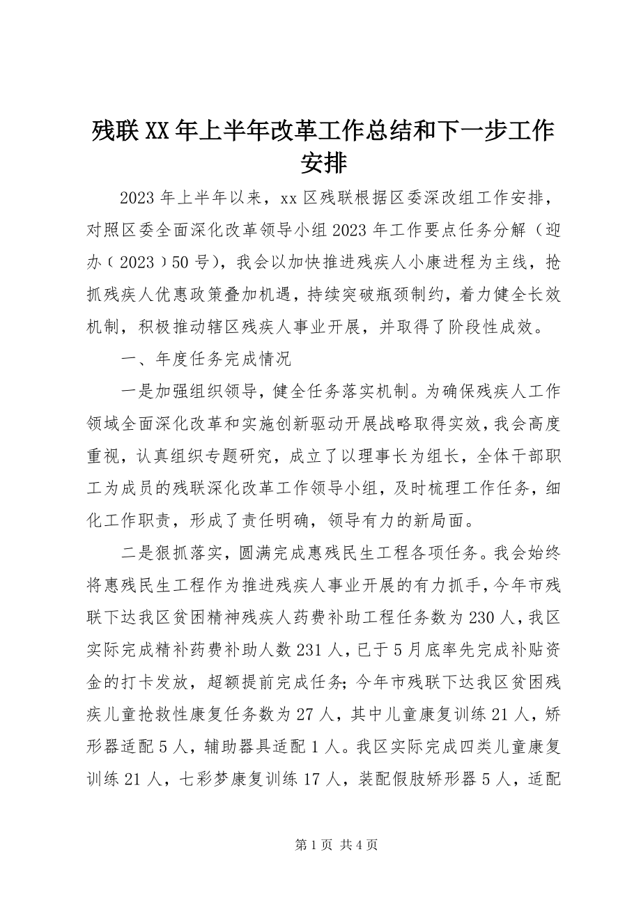 2023年残联上半年改革工作总结和下一步工作安排新编.docx_第1页