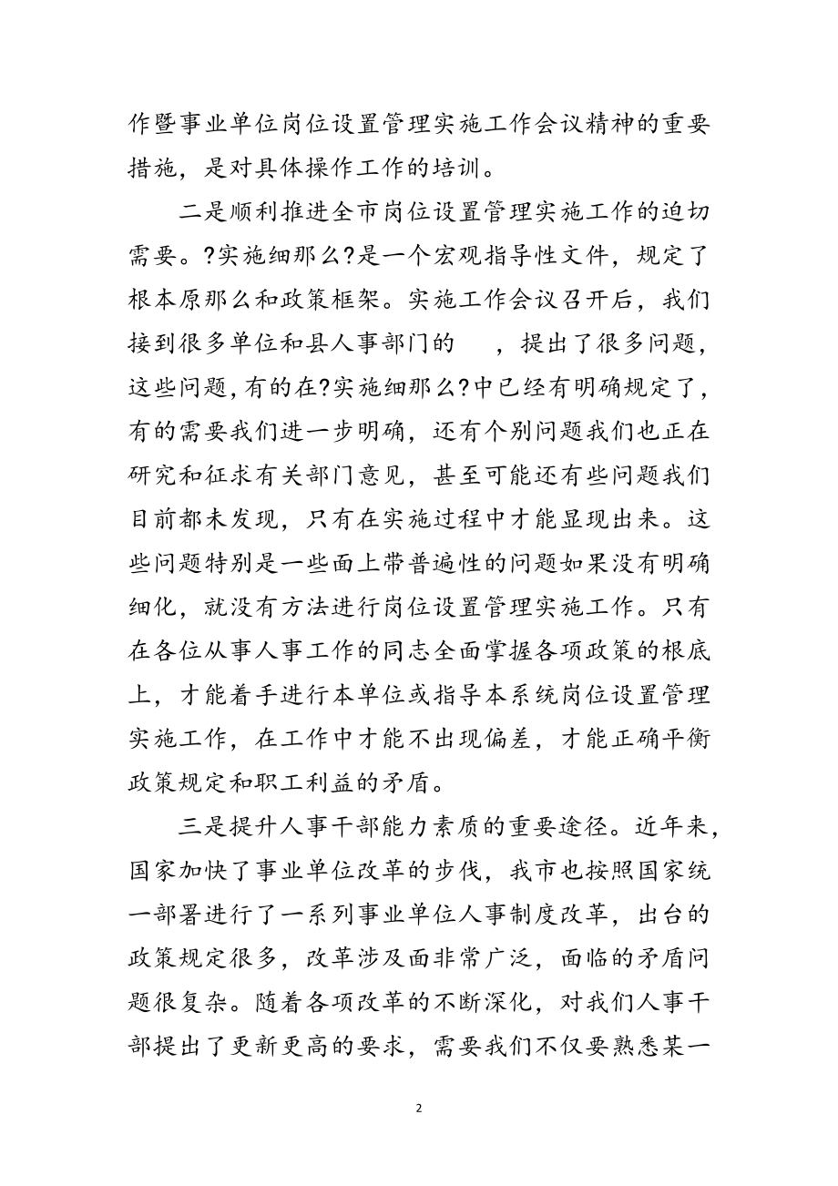 2023年人事局岗位设置讲话范文.doc_第2页