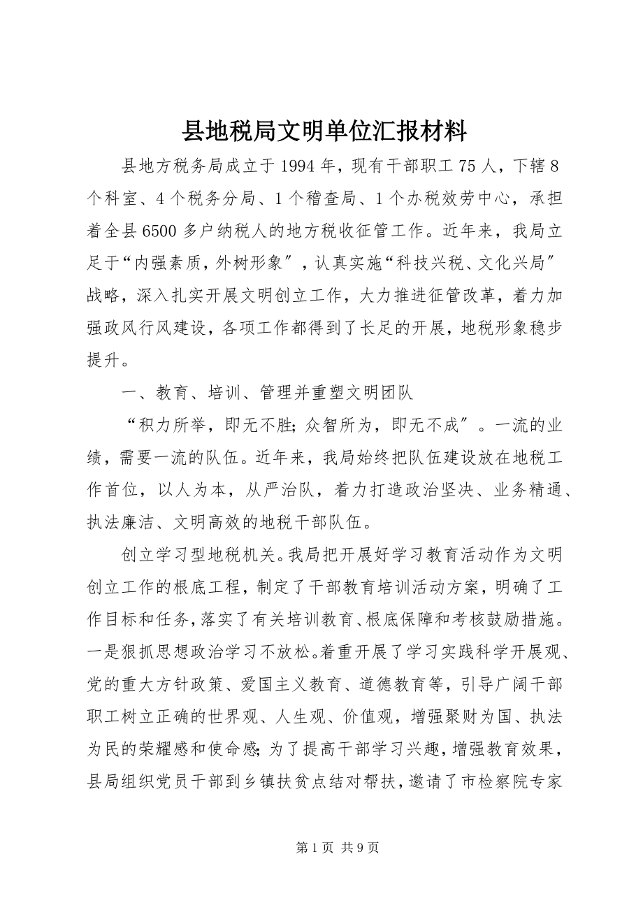 2023年县地税局文明单位汇报材料.docx_第1页