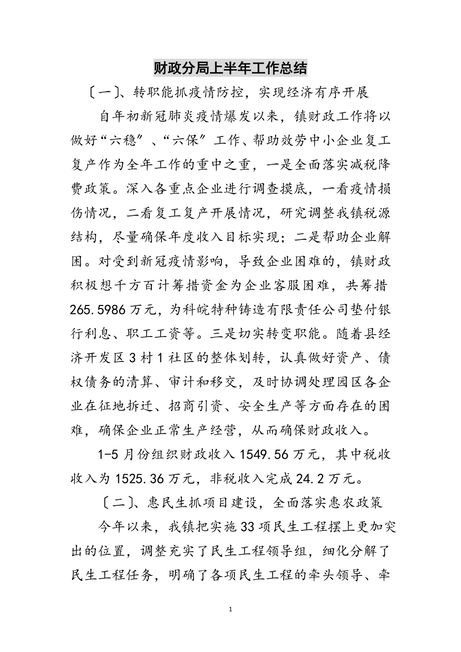 2023年财政分局上半年工作总结范文.doc_第1页