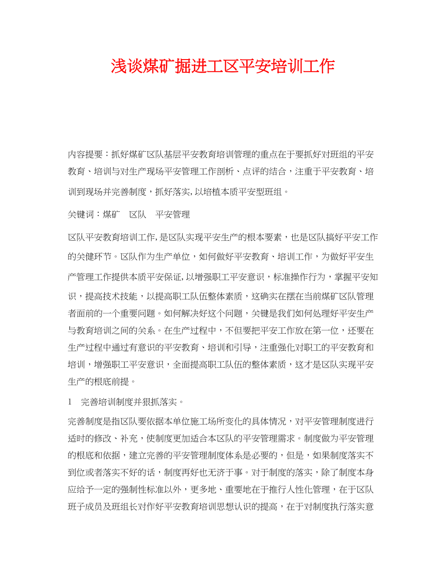 2023年《安全管理论文》之浅谈煤矿掘进工区安全培训工作.docx_第1页